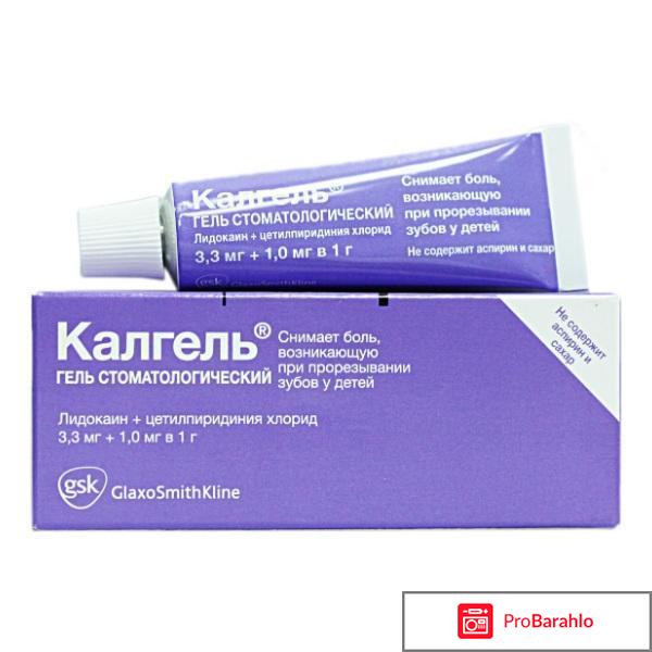 Калгель отзывы отрицательные отзывы