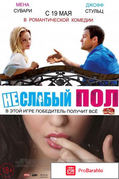 Неслабый пол