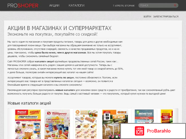 PROSHOPER.ru - акции и каталоги в супермаркетах обман