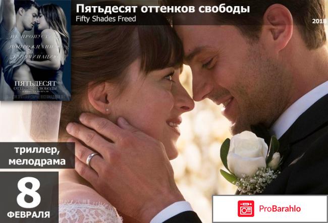 50 оттенков свободы отзывы 