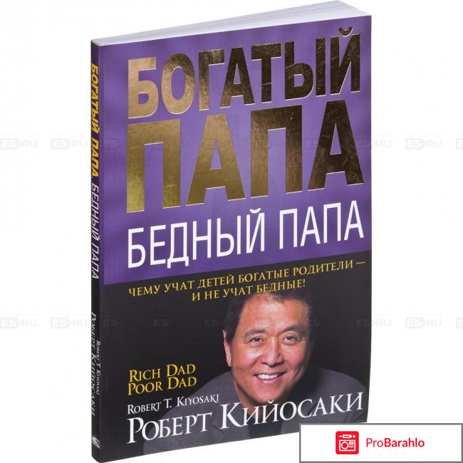 Книга  Богатый папа, бедный папа 