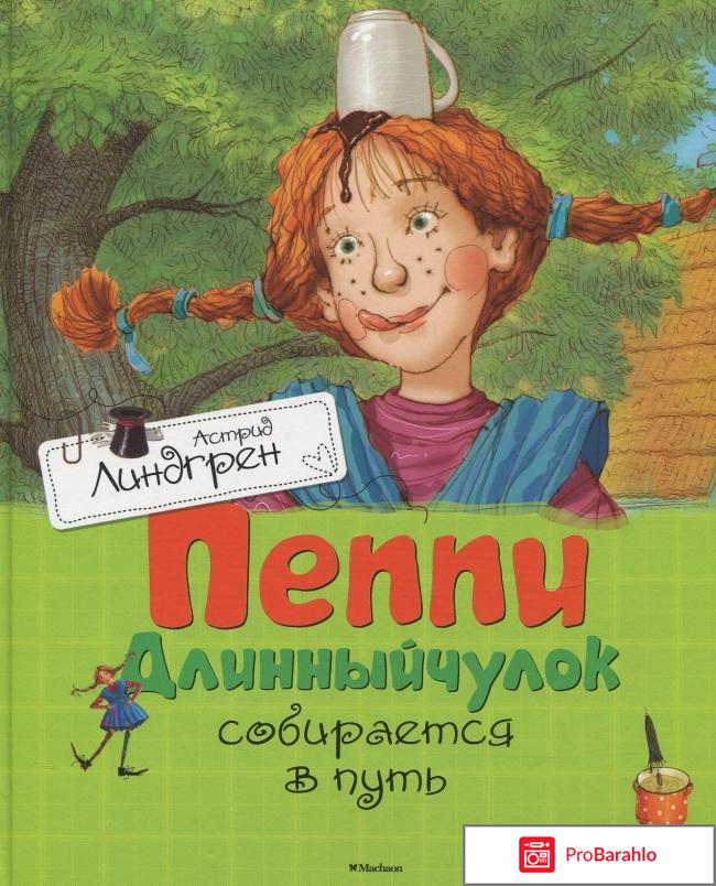 Книга  Пеппи Длинныйчулок обман