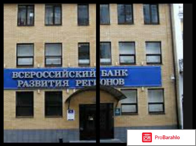 Всероссийский банк развития регионов отзывы обман