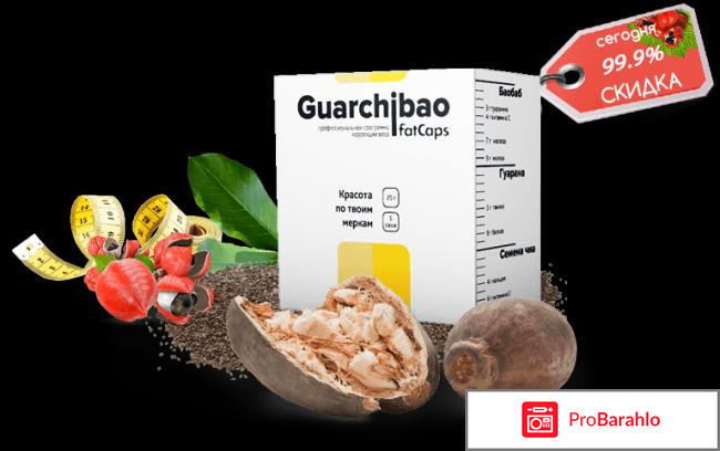 Guarchibao fatcaps отрицательные отзывы 