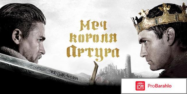 Меч короля артура отзывы о фильме 