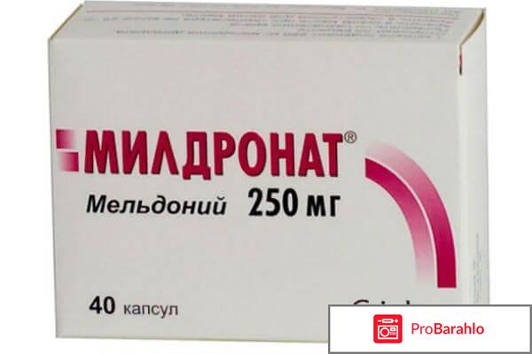 Милдронат инструкция цена отзывы обман