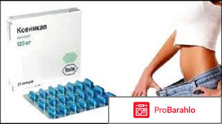 Ксеникал отзывы реальные отрицательные отзывы