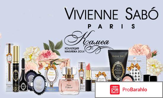 Косметика вивьен сабо 