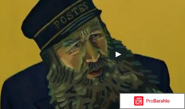 Ван Гог. С любовью, Винсент отрицательные отзывы