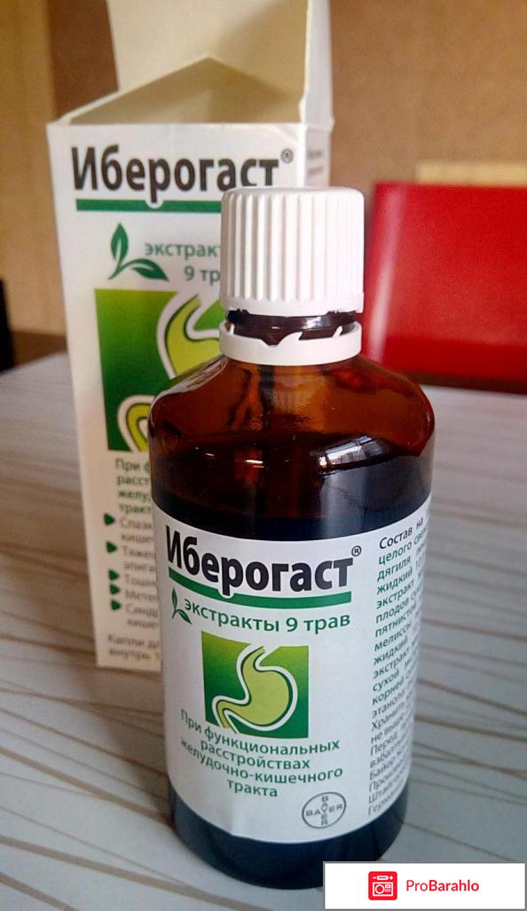 Иберогаст отзывы врачей обман