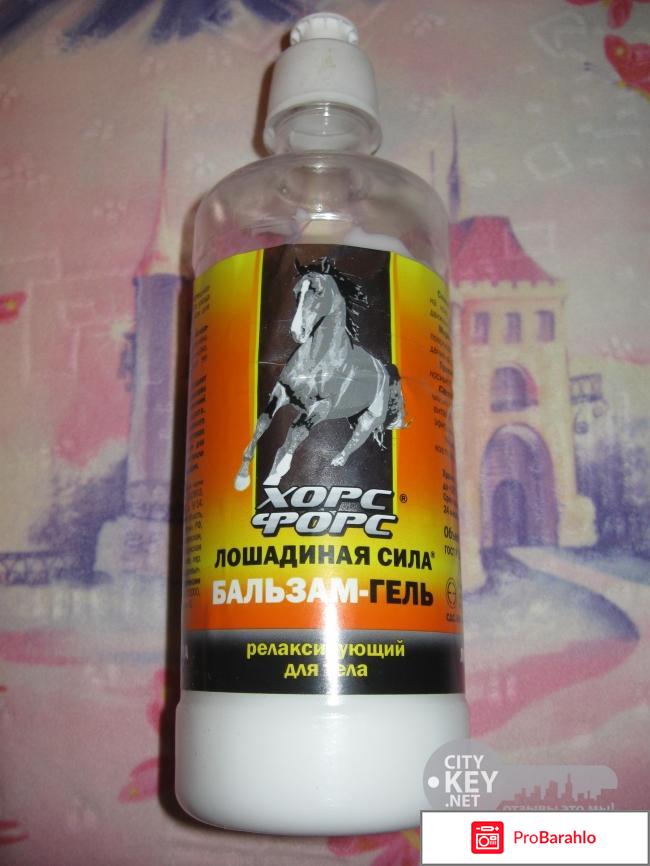 Бальзам гель лошадиная сила релаксирующий отзывы 