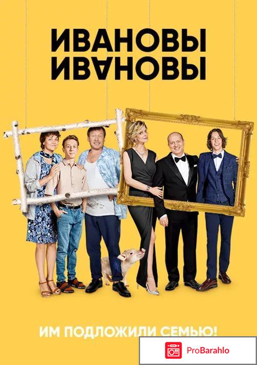 Ивановы-Ивановы сериал 