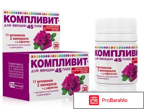 Компливит 45 для женщин отзывы врачей обман