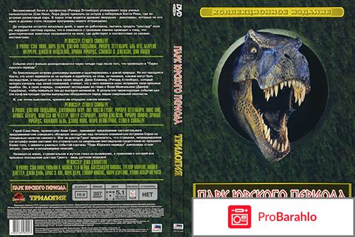 Парк Юрского периода: Трилогия (3 DVD) 