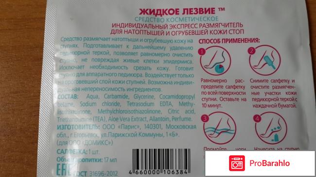 Жидкое лезвие экспресс размягчитель отрицательные отзывы