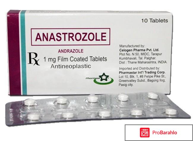 Отзывы о приеме анастрозола отрицательные отзывы