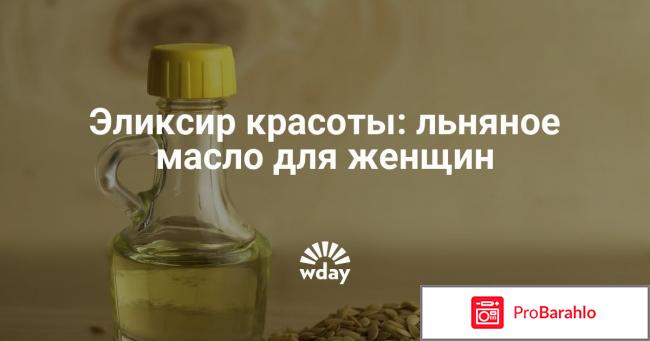 Льняное масло польза для женщин отзывы реальные отзывы