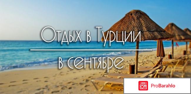 Турция в сентябре погода отзывы туристов 