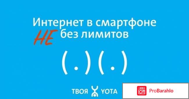 Yota оператор отрицательные отзывы