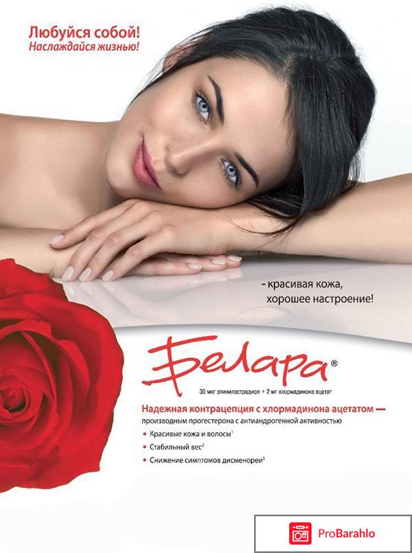 Белара отзывы женщин после 40 обман