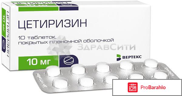 Цетиризин инструкция по применению цена отзывы аналоги обман