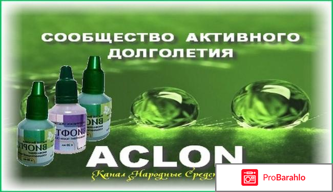 Aclon отзывы отрицательные отрицательные отзывы