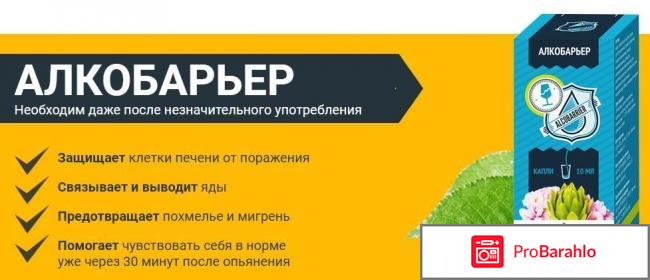 Алко Барьер (Alcobarrier) реальные отзывы