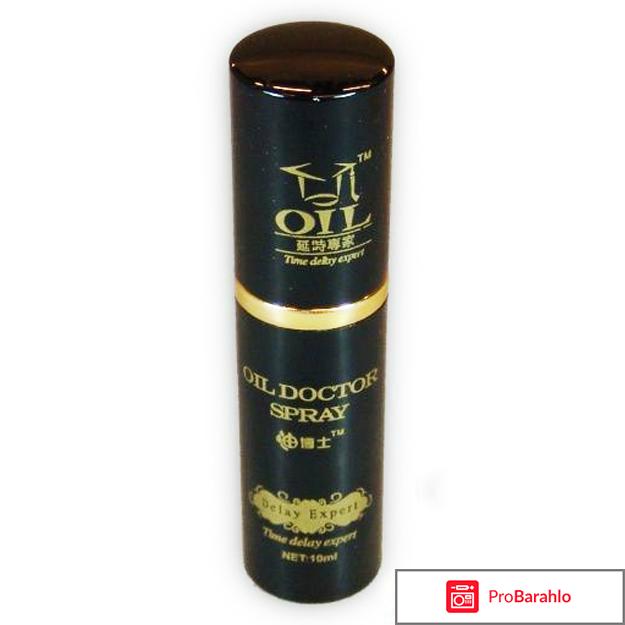 Спрей для задержки - OIL DOCTOR SPRAY обман