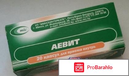 Аевит отзывы врачей отрицательные отзывы
