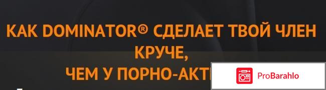 На спрей доминатор обман