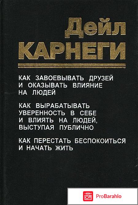 Книга Дейл Карнеги 