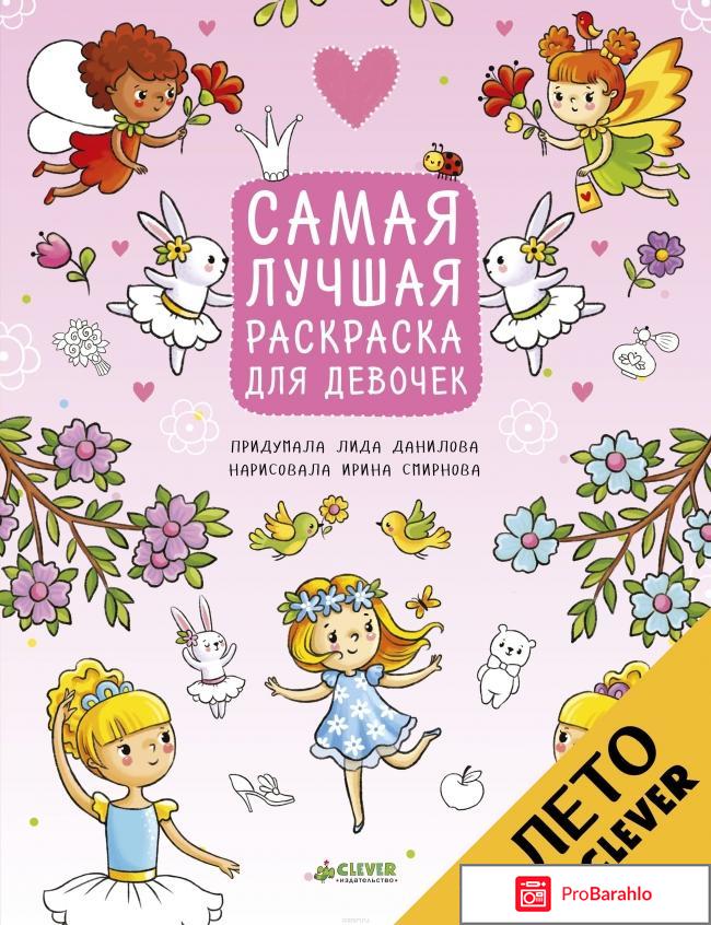 Книга  Самая лучшая раскраска для девочек 