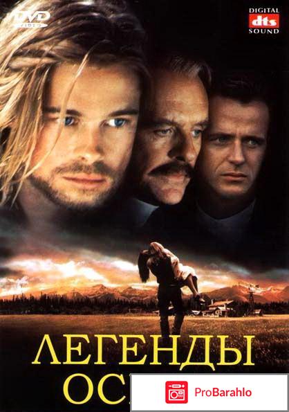 Фильм легенды осени отзывы 