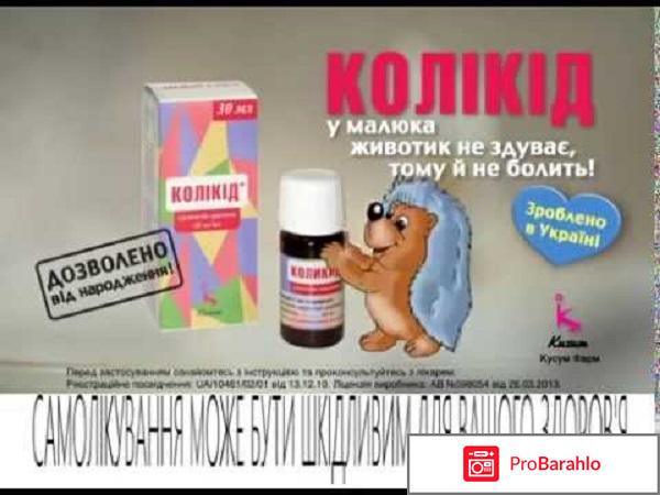Коликид отрицательные отзывы