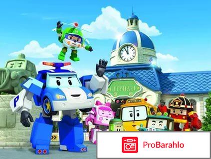 Поли робокар отрицательные отзывы