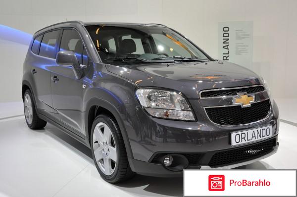 Отзывы chevrolet orlando 