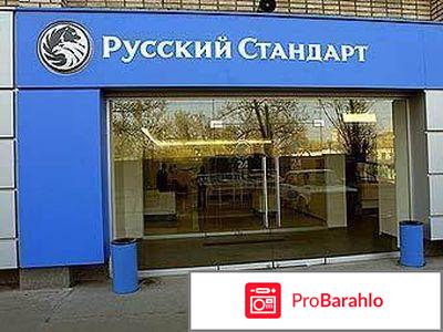 Русский стандарт банк 