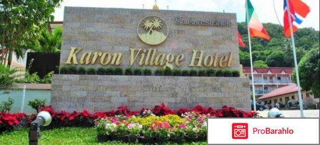 Karon village hotel 3 отзывы туристов отрицательные отзывы