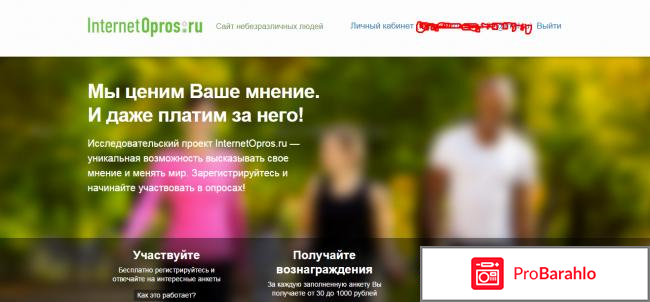 Сайт оплачиваемых опросов internetopros.ru 