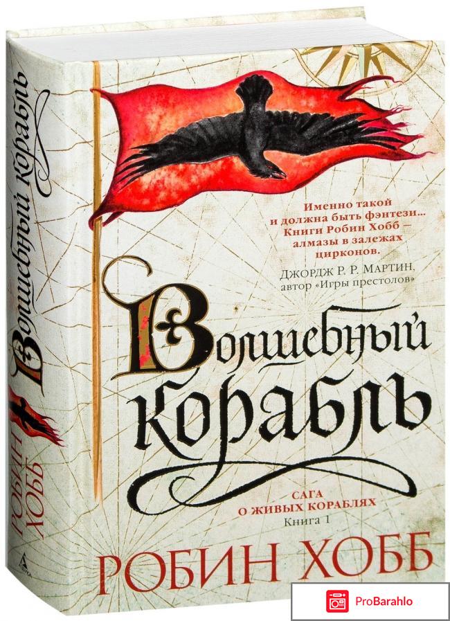 Книга  Сага о живых кораблях. Книга 1. Волшебный корабль 