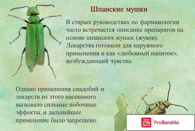 Возбудитель для женщин шпанская мушка 