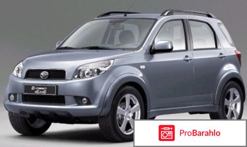 Daihatsu Terios (2006-2013) отрицательные отзывы