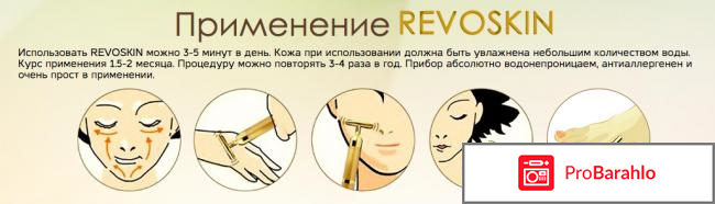 Отзывы о приборе ревоскин отрицательные отзывы