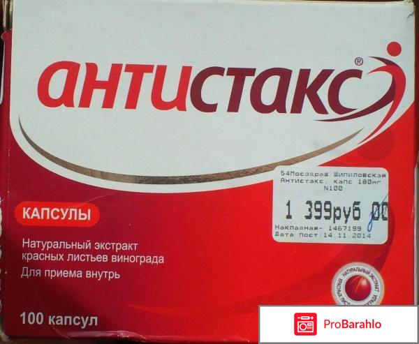 Антистакс цена отрицательные отзывы