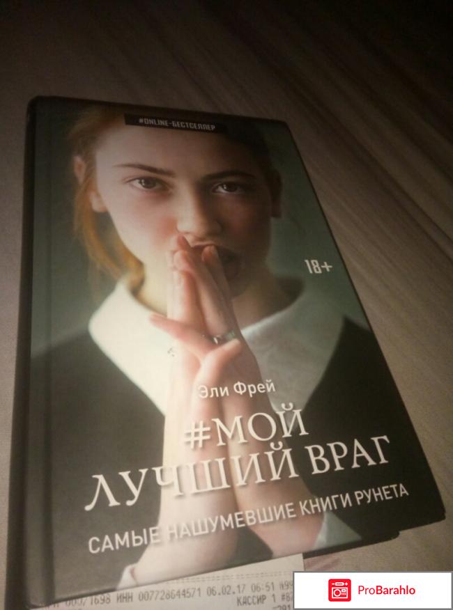 Книга  Мой лучший враг 