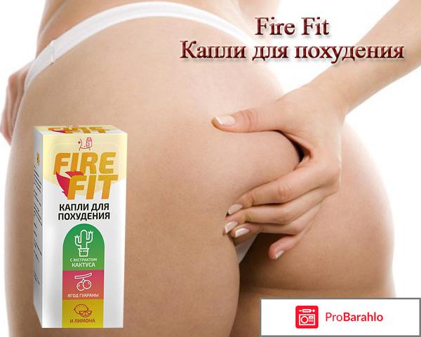 Fire fit реальных людей обман