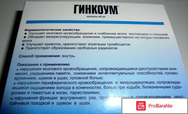 Гинкоум противопоказания отрицательные отзывы