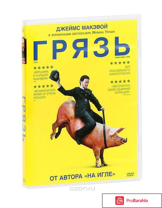 Грязь (Blu-ray) отрицательные отзывы