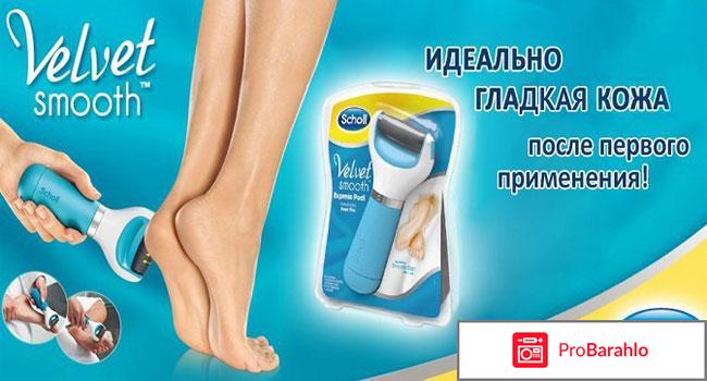 Scholl velvet smooth отрицательные отзывы