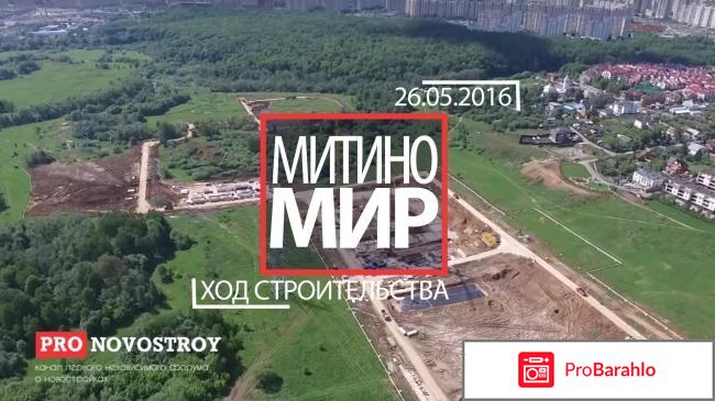 Мир митино официальный сайт застройщика жильцов реальные отзывы